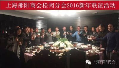 【分会动态】松闵分会新年联谊会——做自己的专长、坚持别人无法继续做到的就是成功！