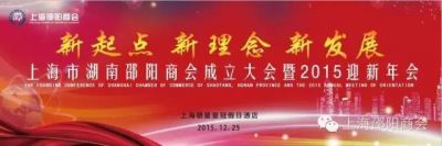 【商会动态】上海市湖南邵阳商会成立大会暨迎新年会在银星皇冠酒店隆重召开