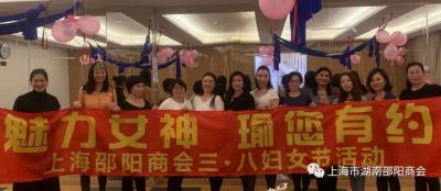 【商会动态】“魅力女神·瑜您有约”上海邵阳商会女神节活动