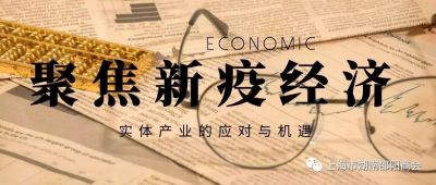 聚焦新疫经济（第三期）——新疫下实体产业的应对与机遇