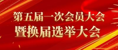 关于召开上海市湖南邵阳商会第五届一次会员大会暨换届大会的通知