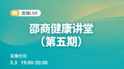 【邵商讲堂】健康知识讲座，满满都是干货