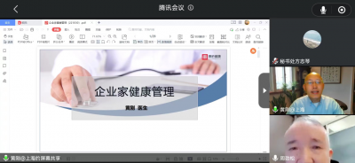 【商会动态】预健未来，主动管理丨我会开展线上企业家健康管理知识讲座