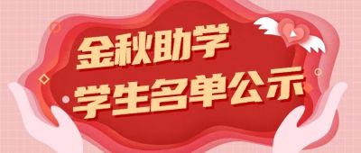 2023年上海市湖南邵阳商会慈善助学受助学生名单公示