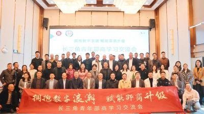 长三角青年邵商学习交流活动成功举行，共话数字化生存与邵商升级