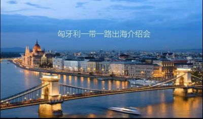 【邵商讲堂】匈牙利一带一路出海介绍会