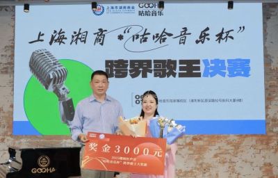 我会会员焦娟、李兴艳分别获上海湘商咕哈音乐杯跨界歌王比赛金奖、铜奖