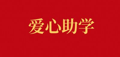我会常务副会长唐伯文追加善款，情暖家乡学子