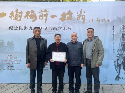 我会常务副会长周立祥玉印、玉牌作品亮相纪念陆游九百华诞书画学术展