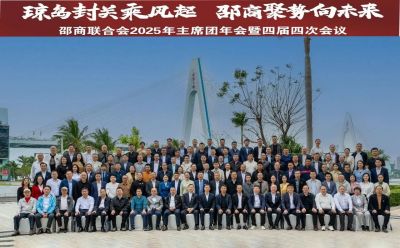 我会会长谢向君参加邵商联合会2025年主席团年会暨四届四次会议，共绘全球化发展新蓝图