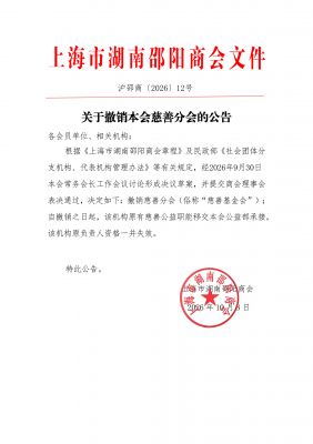 关于撤销本会慈善分会的公告